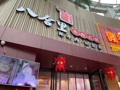 门面-八合里潮汕鲜牛肉火锅(深圳海岸城店)