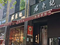 -君东记本帮面馆(天钥桥路店)