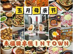-福田卓悦INTOWN购物中心