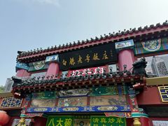 -白魁老号饭庄(交道口店)