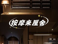 -厘舍SPA(运达店)