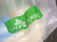 -九月生活(新市街店)