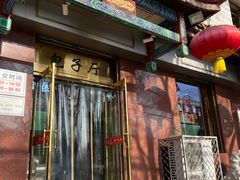 -燕风楼烤鸭店(建设总店)