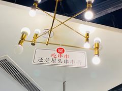 -屋头串串(新街里店)