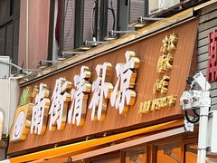 -南街清补凉(黄贝岭店)