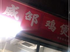 门面-威邵鸡煲(西华路总店)