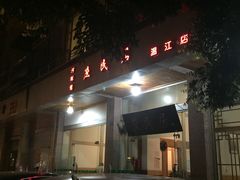 -庶民居中餐馆(温江店)