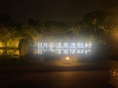 -厦门日月谷温泉渡假村