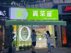 门面-真茶屋·0奶精(街道口一店)