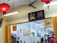 -兴记肉骨茶 (甲洞大街第二新分店)