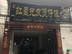 门面-红星光发煲仔饭(大石街店)