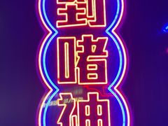 -啫神·广州地标美食(北京路店)