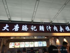 门面-大唐腾记腊汁肉夹馍(西安北站店)