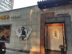 -川成串·自助串串香火锅(朝阳店)