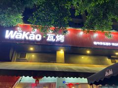 门面-Let’s WaKao瓦烤(贝森店)