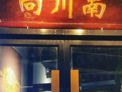 -向川南·水煮鱼·川菜(和平里店)