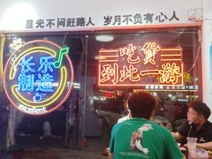 门面-正宗八宝冰饭·非遗冰饭·烧烤(奎桥店)