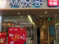 门面-精悦蓉(松江万达广场店)