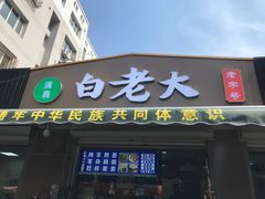 -白老大羊杂碎稍麦