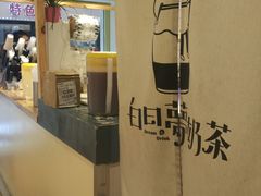 -白日梦奶茶