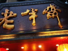 门面-老半斋(福州路店)