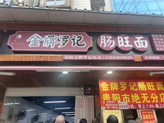 -金牌罗记肠旺面(蔡家街店)