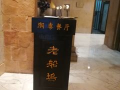 -老船坞餐厅(北京亚洲大酒店 )