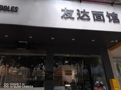 门面-友达面馆(广州总店)