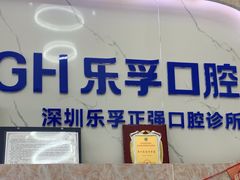-深圳乐孚正强口腔诊所(宝体店)