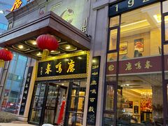 -鹿鸣春饭店(总店)