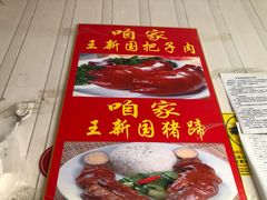 -咱家王新国把子肉(县东巷店)