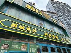 -撒拉花儿·新疆菜·清真(太阳宫店)