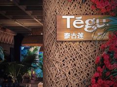 -Tegu泰古莲·泰国餐厅(红山6979店)