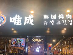 门面-唯成•韩国炭火烤肉 유성고기