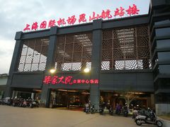 门面-梁家大院•农家菜(昆山会展中心店)