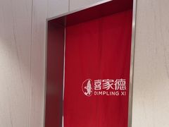 -喜家德虾仁水饺(青岛永旺东部店)