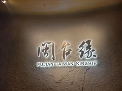 -中国闽台缘博物馆