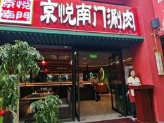 -京悦南门涮羊肉·羊蝎子火锅(田林路店)