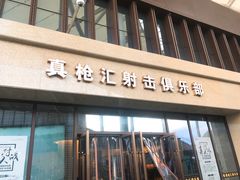 -真枪汇射击俱乐部(福州奥体阳光天地店)