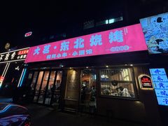 -大茗东北烧烤·鹤岗小串·老式麻辣烫(紫藤路店)