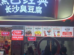 门面-黑色经典臭豆腐·湖南特产(太平街口店)