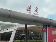 -德宏芒市国际机场