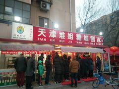 门面-天津堆姐糖堆刨冰(河东区总店)