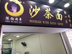 门面-陈伯手工鱼丸(鼓浪屿沙滩店)