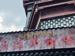 -乌托邦咖啡(武侯祠店)