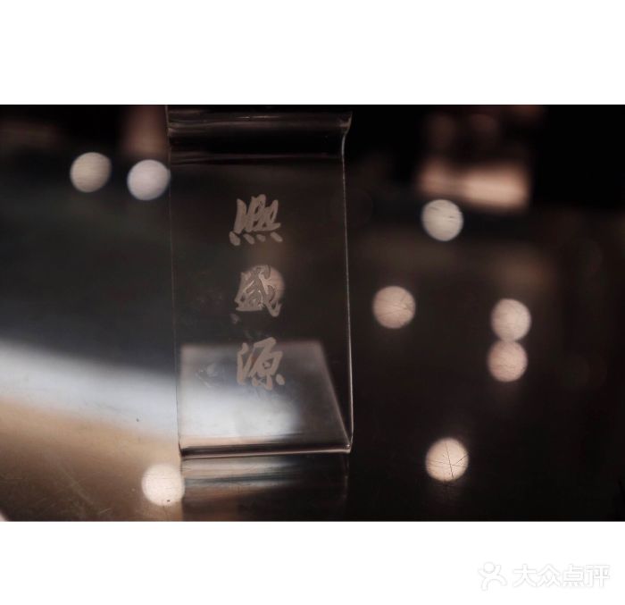 熙盛源(复兴路店)图片