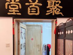 -聚首堂·特色小吃·肘子(什刹海德胜门店)