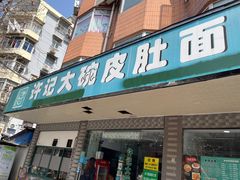 -许记大碗皮肚面馆(三条巷店)