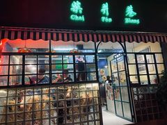 -柴爿巷·香酥鸡&馄饨(复兴中路店)