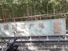 -环球188广场